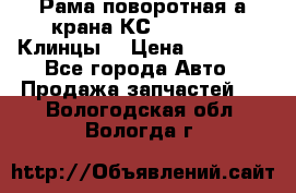 Рама поворотная а/крана КС 35719-5-02(Клинцы) › Цена ­ 44 000 - Все города Авто » Продажа запчастей   . Вологодская обл.,Вологда г.